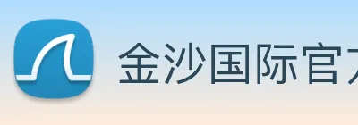 金沙国际官方登录 Logo